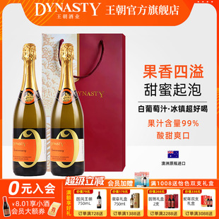 澳洲原瓶进口DYNASTY王朝0度纪念日起泡白葡萄汁2支礼袋甜爽饮料