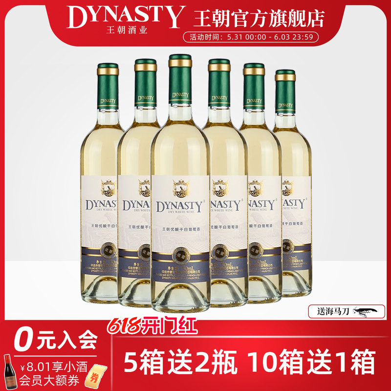 口粮干白 王朝官方旗舰店优酿白葡萄酒6瓶装整箱DYNASTY国产正品