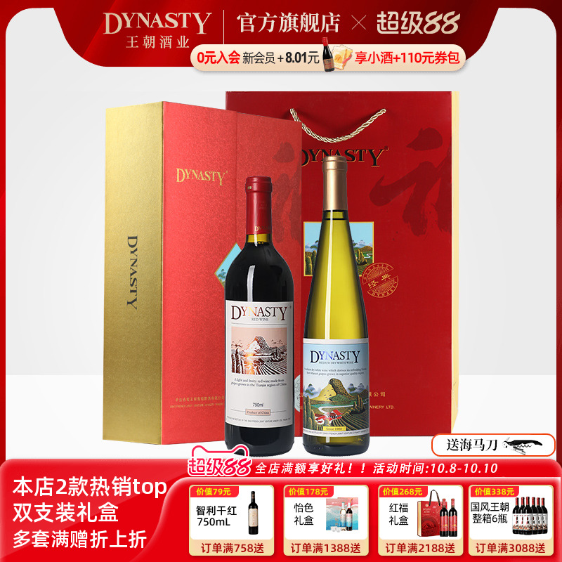 王朝干红葡萄酒官方旗舰店正品Dynasty福字双支礼盒半干白佳节赠