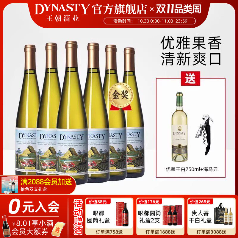 王朝老干白二代半干白葡萄酒6瓶装整箱DYNASTY官方正品花果香微醺