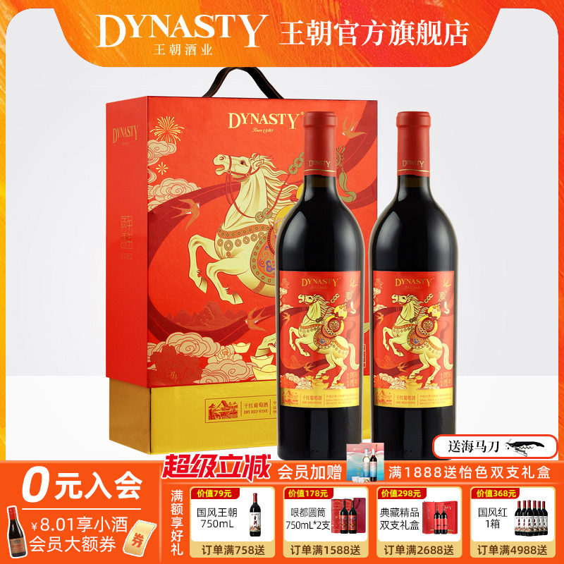 王朝干红葡萄酒官方旗舰店DYNASTY马年双支礼盒装官方旗舰店正品