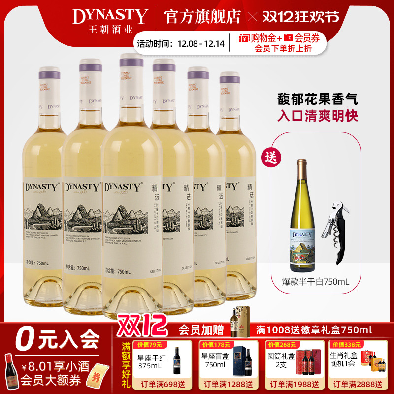 新品 |王朝干白葡萄酒官方旗舰店精选白750ml6瓶DYNASTY国产正品
