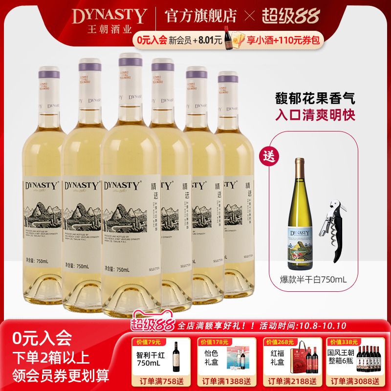 新品 |王朝干白葡萄酒官方旗舰店精选白750ml6瓶DYNASTY国产正品