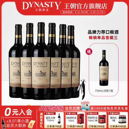 王朝官方窖藏三干红葡萄酒6瓶