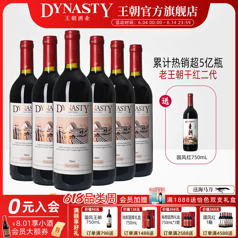 王朝老干红二代葡萄酒官方旗舰店正品Dynasty老皇6瓶箱装爆款口粮