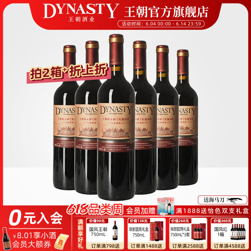 王朝干红葡萄酒官方旗舰店红酒橡木桶陈酿94赤霞珠整箱装国产正品