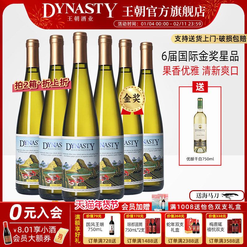 家宴爆款！王朝官方DYNASTY金奖二代半干白葡萄酒6瓶装旗舰店正品,酒类,干白静态葡萄酒,淘宝优惠券,粉丝福利购,淘宝优惠卷