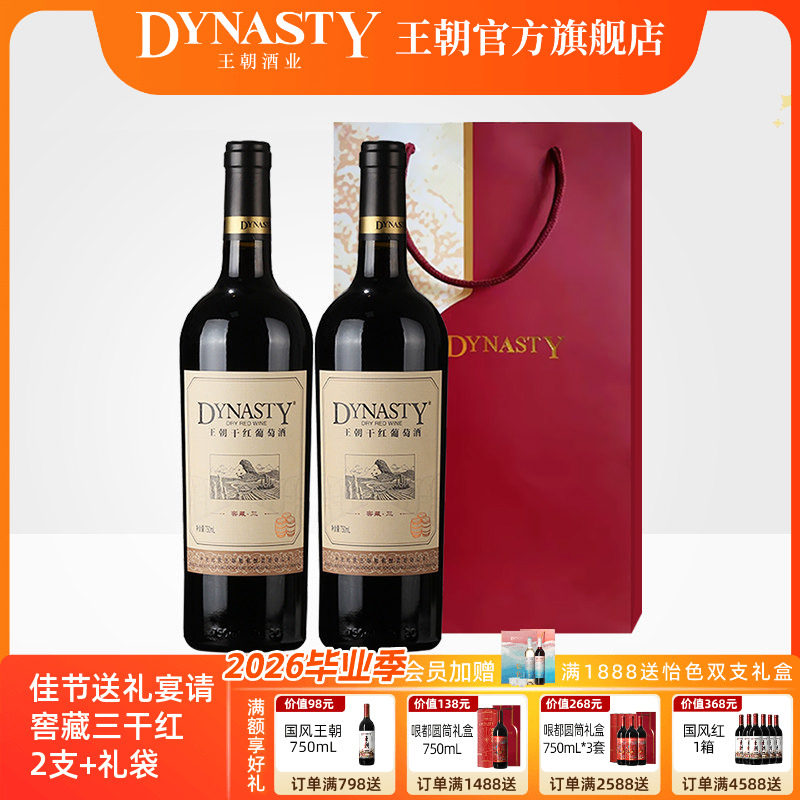 王朝官方旗舰店干红葡萄酒窖藏三750ml2瓶装送礼袋正品国产热红酒