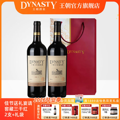 王朝窖藏三干红葡萄酒2瓶