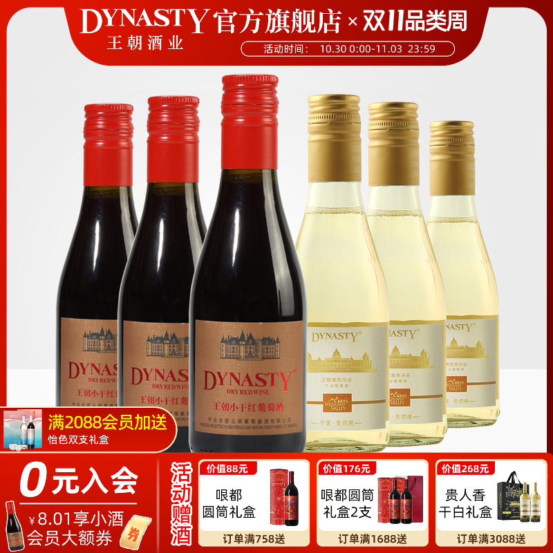 小瓶红酒晚安酒王朝DYNASTY宁夏干白干红葡萄酒正品便携装180mL支