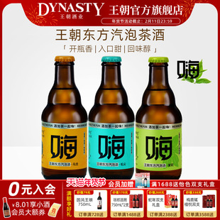 王朝嗨酒Dynasty气泡茶酒白葡萄酒香甜低度300mL女士喝的微醺果酒