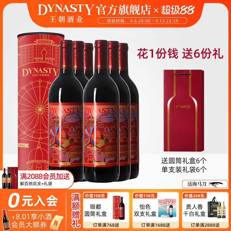 王朝DYNASTY官方哏都印象干红圆筒礼盒6套囤货装天津葡萄酒正品
