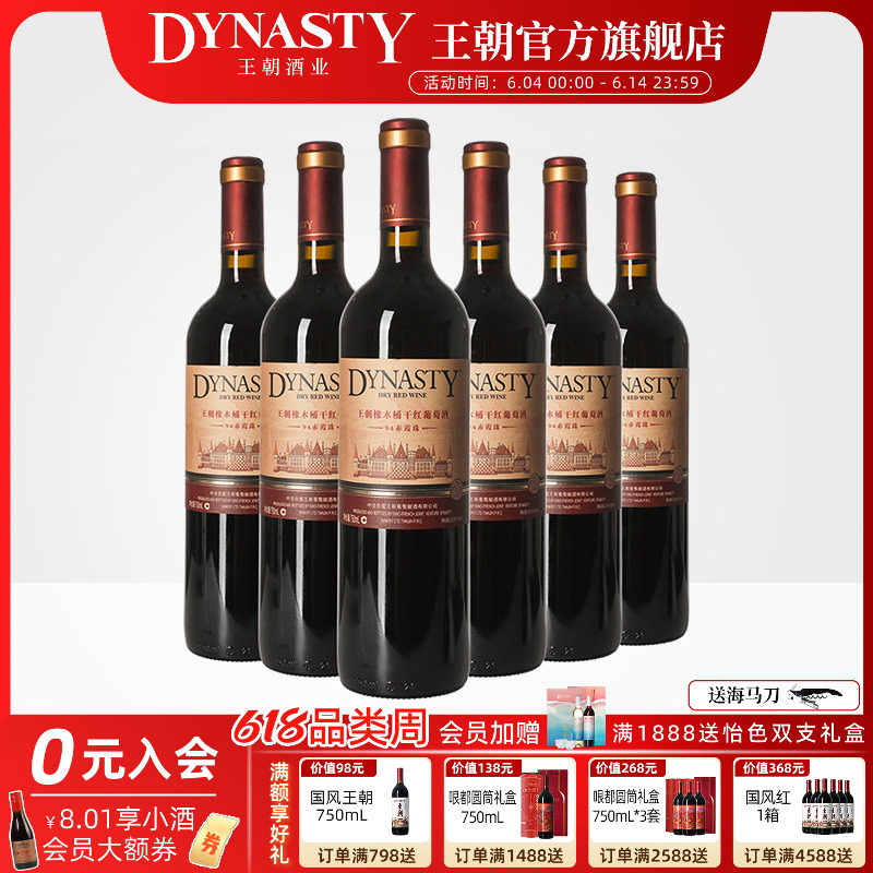 王朝干红葡萄酒官方旗舰店红酒橡木桶陈酿94赤霞珠整箱装国产正品