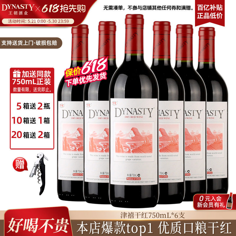 口粮爆款王朝干红葡萄酒官方旗舰店DYNASTY皇津禧赤霞珠6瓶年货送