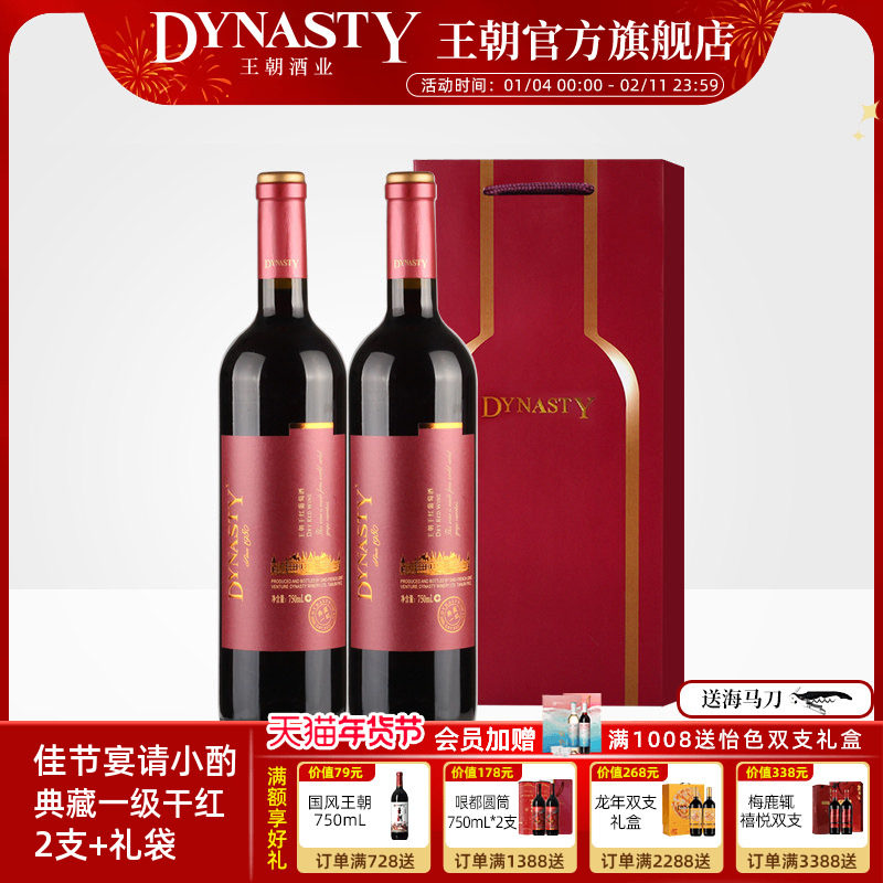 王朝干红葡萄酒DYNASTY典藏一级双支礼袋装官方正品窖藏热红酒2瓶