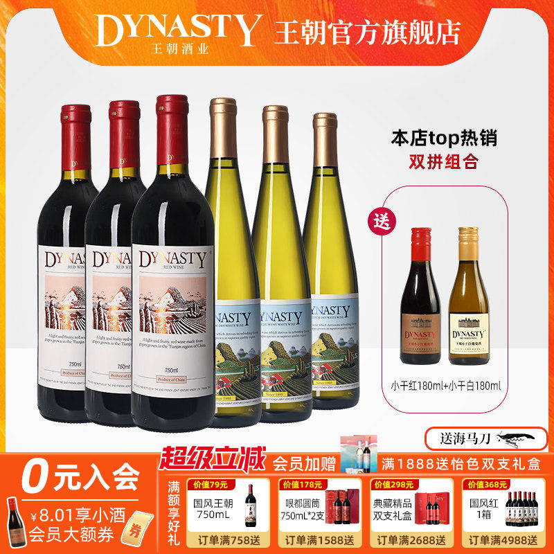 王朝干红葡萄酒官方旗舰店DYNASTY赤霞珠二代老正品半干白6瓶红酒