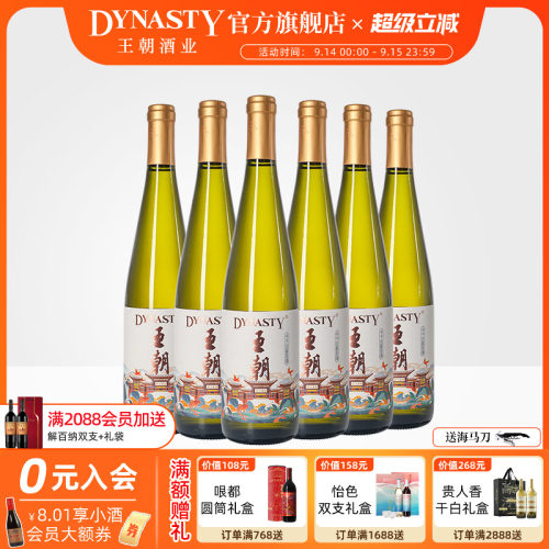 送酒刀！王朝官方半干白葡萄酒