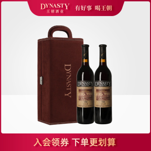 1999赤霞珠2瓶定制红酒礼盒 王朝干红葡萄酒官方旗舰店Dynasty正品