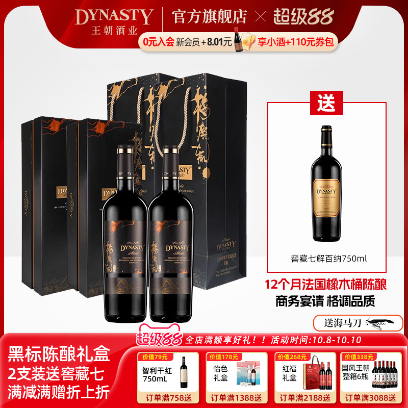 王朝干红葡萄酒官方旗舰店dynasty梅鹿辄黑标陈酿定制礼盒中秋节