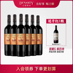 酿 百亿补贴 王朝干红葡萄酒官方旗舰店窖藏六解百纳赤霞珠6瓶正品