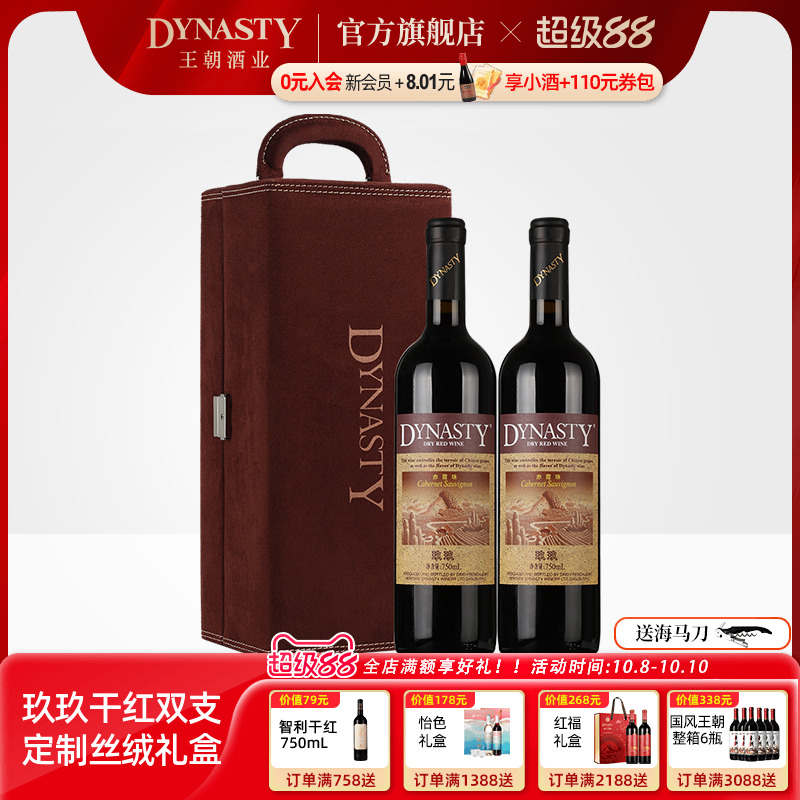 王朝干红葡萄酒官方旗舰店Dynasty正品玖玖赤霞珠2瓶定制红酒礼盒