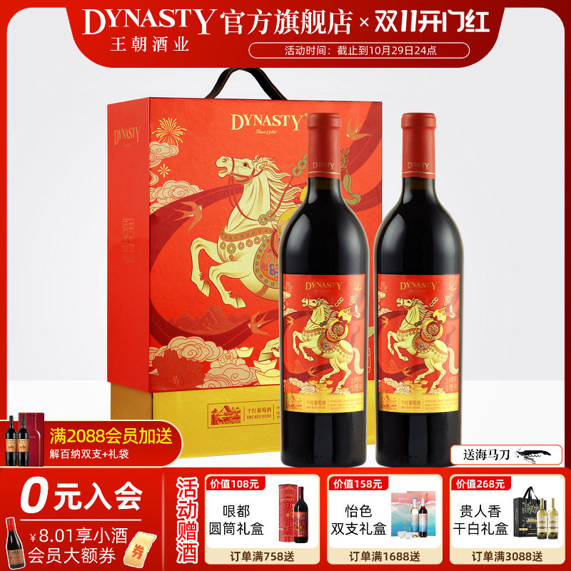 王朝干红葡萄酒官方旗舰店DYNASTY马年双支礼盒装官方正品高档宴