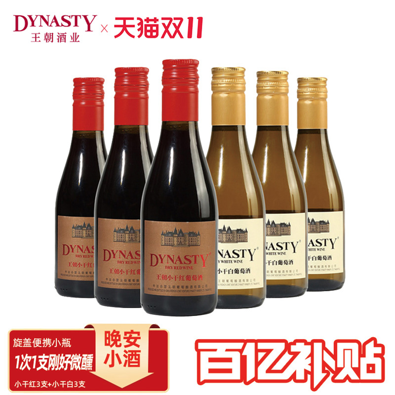 小瓶红酒晚安酒王朝干白干红葡萄酒DYNASTY官方正品便携装一次1支