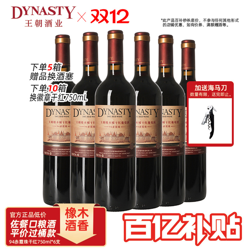 王朝干红葡萄酒官方旗舰店红酒橡木桶老94赤霞珠整箱瓶装国产正品
