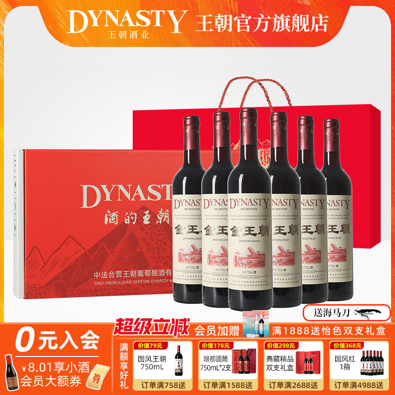 金王朝干红葡萄酒橡木桶陈酿DYNASTY官方旗舰店正品国产6瓶礼盒装