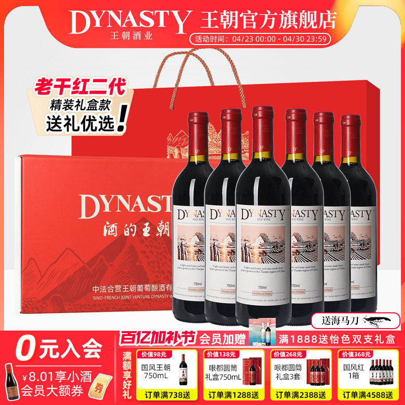 礼盒装老干红二代6支Dynasty王朝葡萄酒官方旗舰店整箱正品国产酒