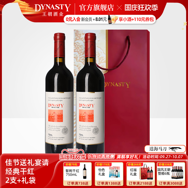 王朝干红葡萄酒官方旗舰店DYNASTY经典老赤霞珠2瓶送手提礼袋正品