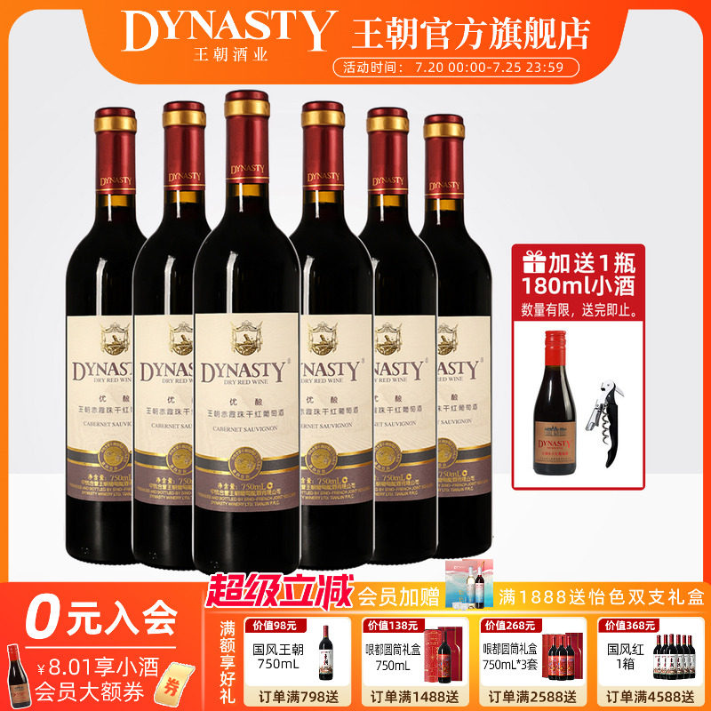王朝干红葡萄酒官方旗舰店DYNASTY优酿赤霞珠6瓶箱装正品国产红酒