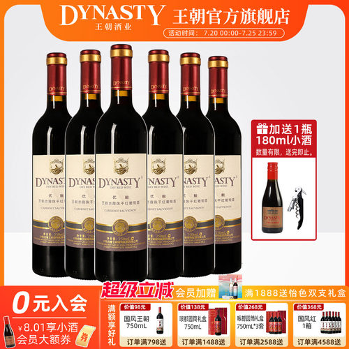 王朝官方优酿赤霞珠干红6瓶