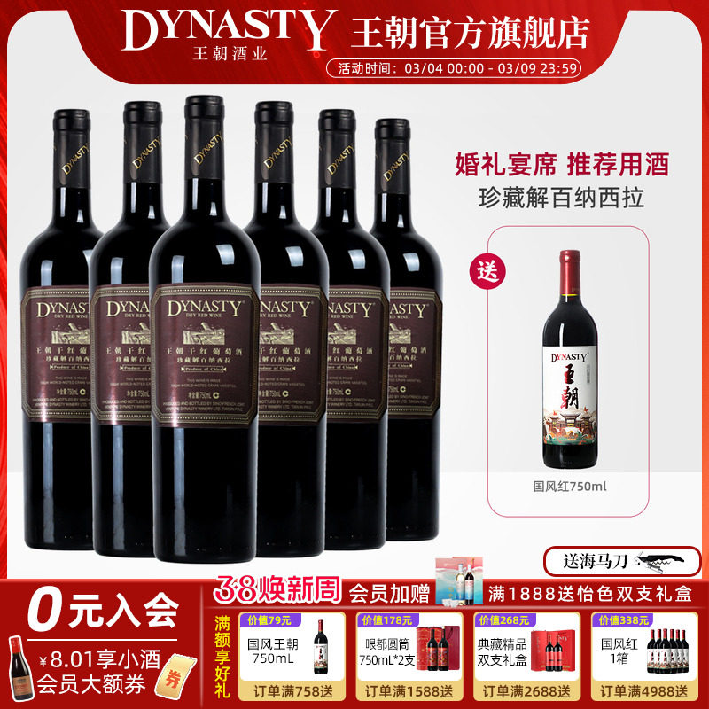 王朝干红葡萄酒官方旗舰店Dynasty珍藏解百纳西拉6瓶国产正品红酒