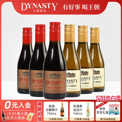 王朝小支红酒晚安小瓶180ml6支