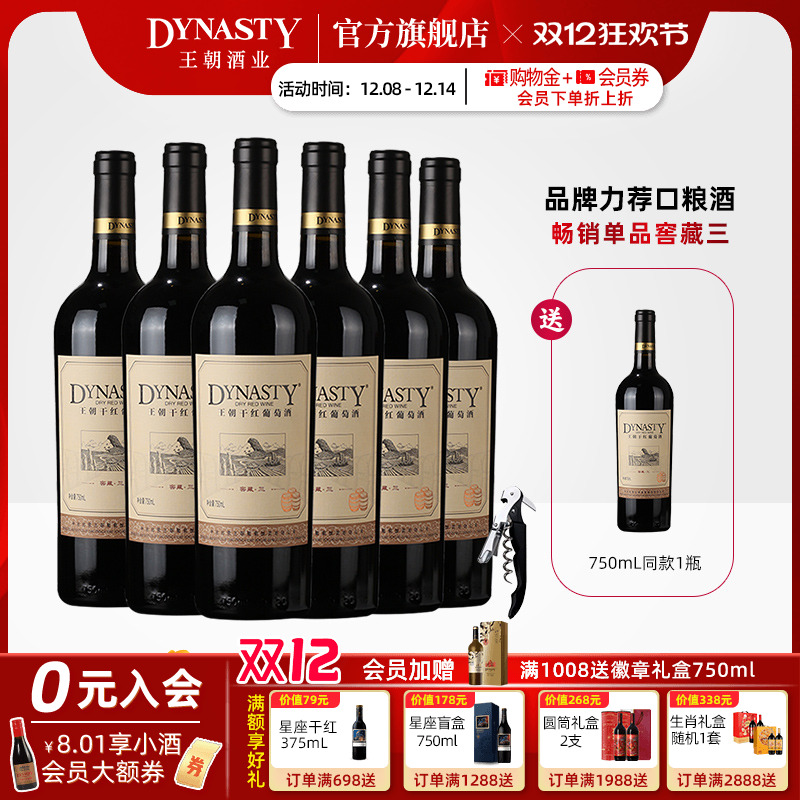 王朝干红葡萄酒官方旗舰店DYNASTY窖藏三赤霞珠6瓶装热箱正品国产