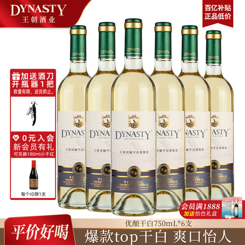 王朝官方优酿干白冰爽畅快