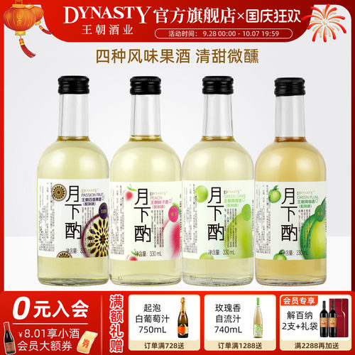 王朝新品月下酌4口味果酒
