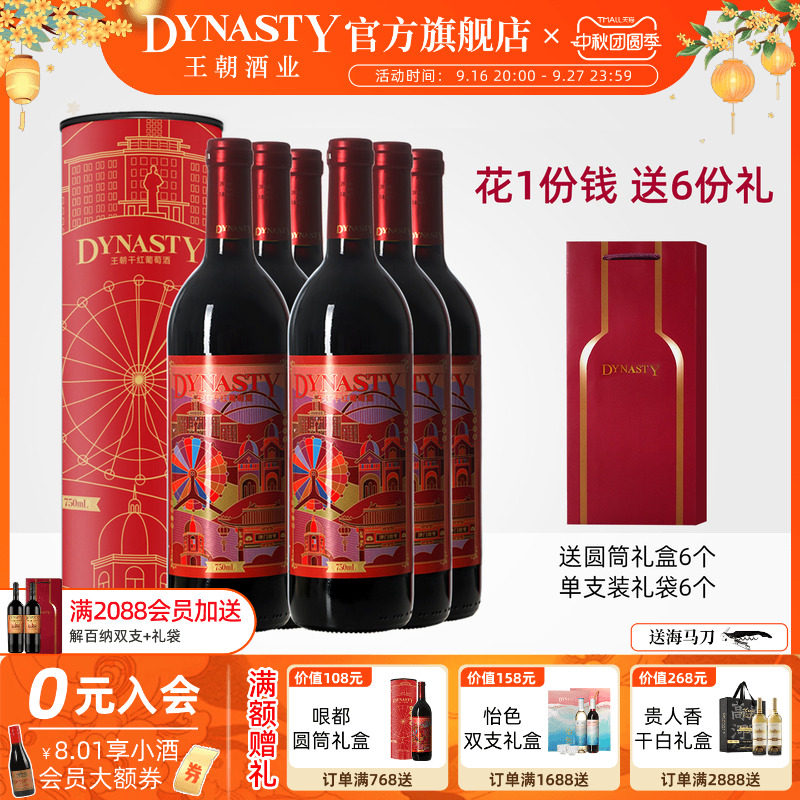 王朝DYNASTY官方哏都印象干红圆筒礼盒6套装葡萄酒正品中秋节送礼