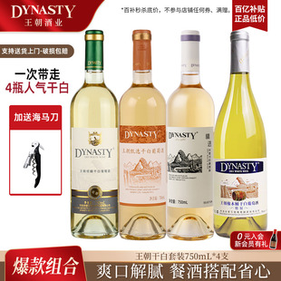 人气口粮酒组合 4瓶装 王朝DYNASTY官方旗舰店正品 干白葡萄酒750ml