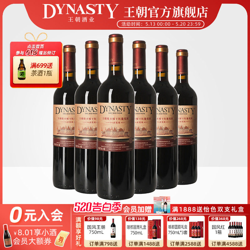 王朝干红葡萄酒官方旗舰店红酒橡木桶陈酿94赤霞珠整箱装国产正品