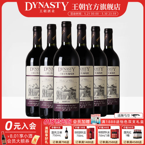 王朝官方藏酿解百纳干红6瓶
