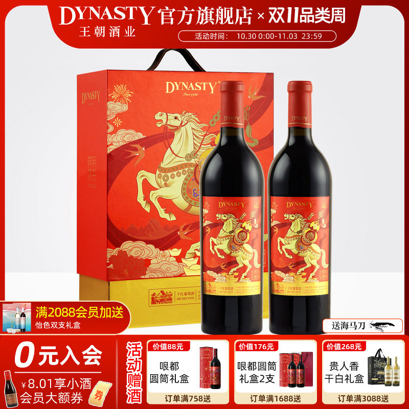 王朝干红葡萄酒官方旗舰店DYNASTY马年双支礼盒装官方正品高档宴
