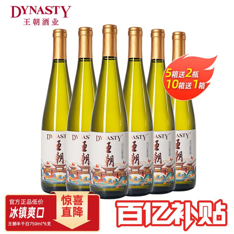 百亿补贴 王朝官方旗舰店半干白葡萄酒Dynasty国风750ml*6瓶正品