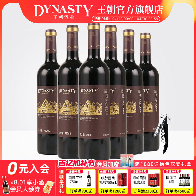 【新品上市】自饮家宴 王朝精选干红葡萄酒750ml*6瓶装官方正品