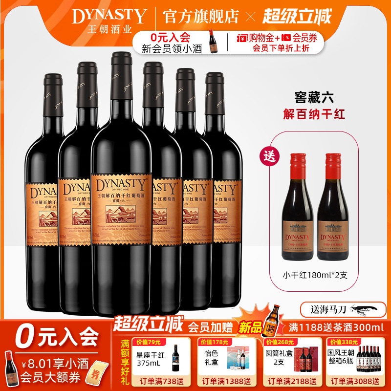 王朝干红葡萄酒官方旗舰店DYNASTY窖藏六解百纳750ml*6瓶国产正品