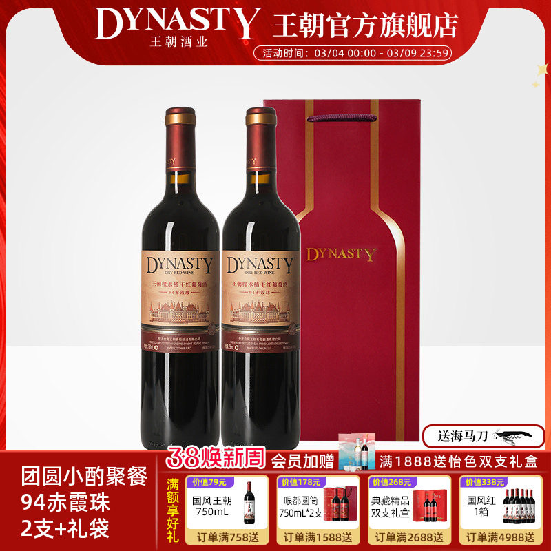 王朝干红葡萄酒官方旗舰店Dynasty94橡木桶2支礼袋赤霞珠喜庆瓶装