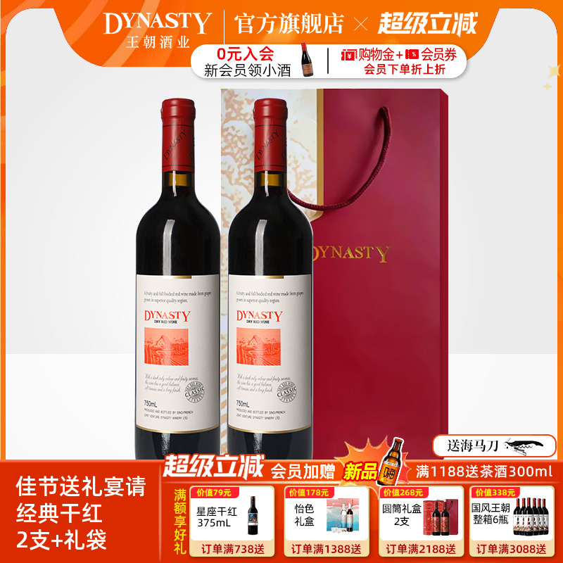 王朝干红葡萄酒官方旗舰店DYNASTY经典赤霞珠2瓶正品新疆天山北麓