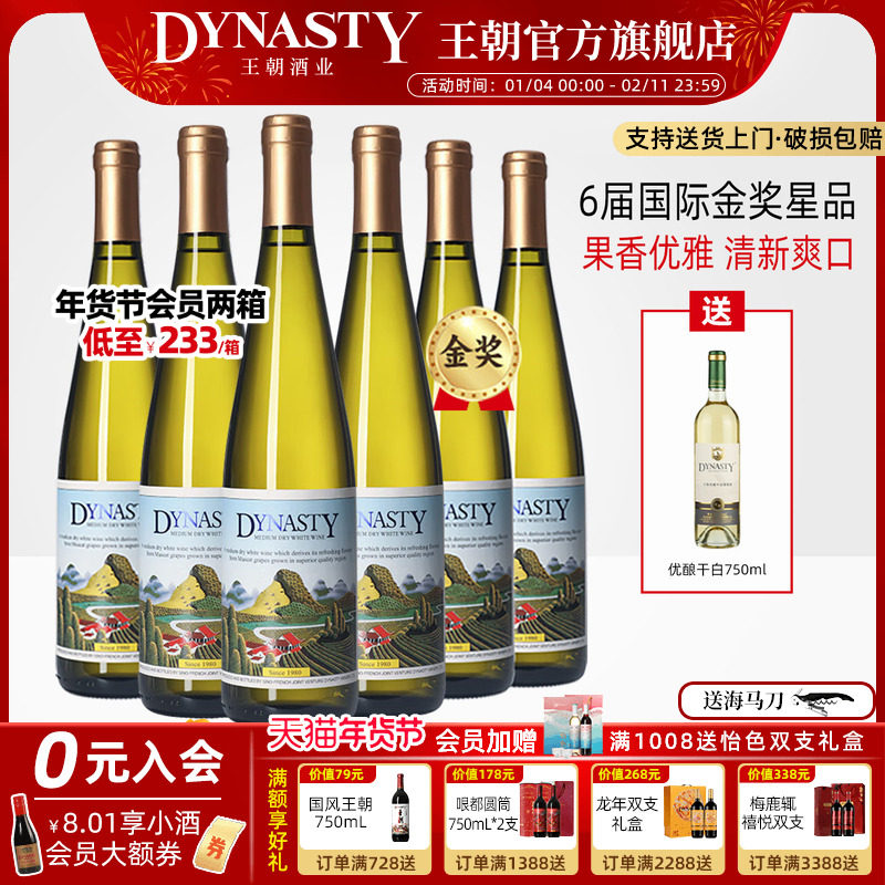 家宴爆款！王朝官方DYNASTY金奖二代半干白葡萄酒6瓶装旗舰店正品