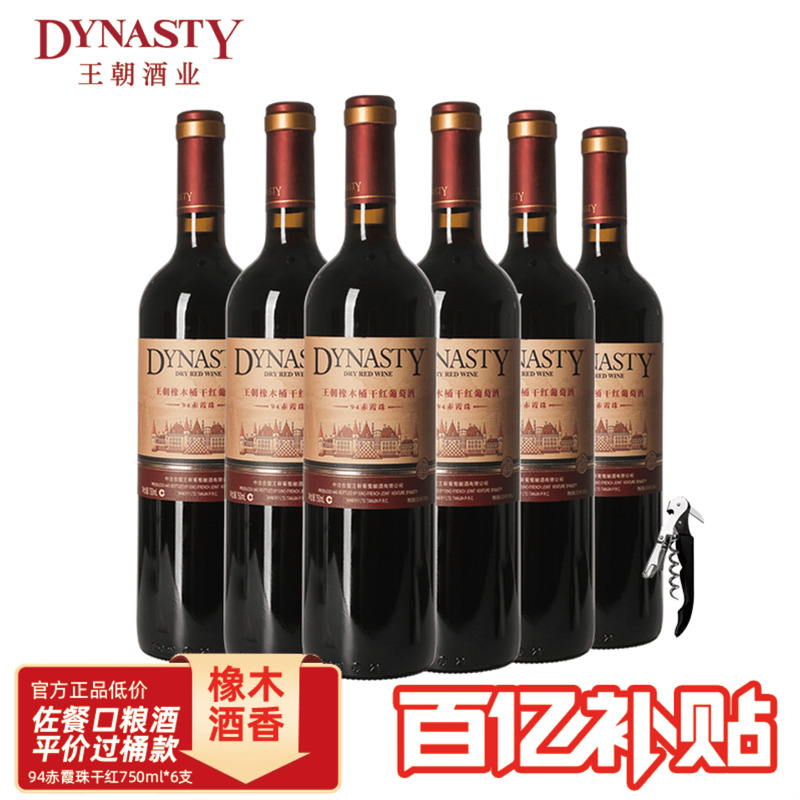 王朝干红葡萄酒官方旗舰店红酒橡木桶老94赤霞珠整箱瓶装国产正品